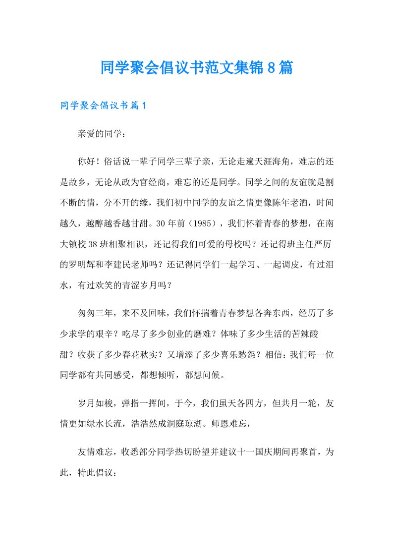 同学聚会倡议书范文集锦8篇