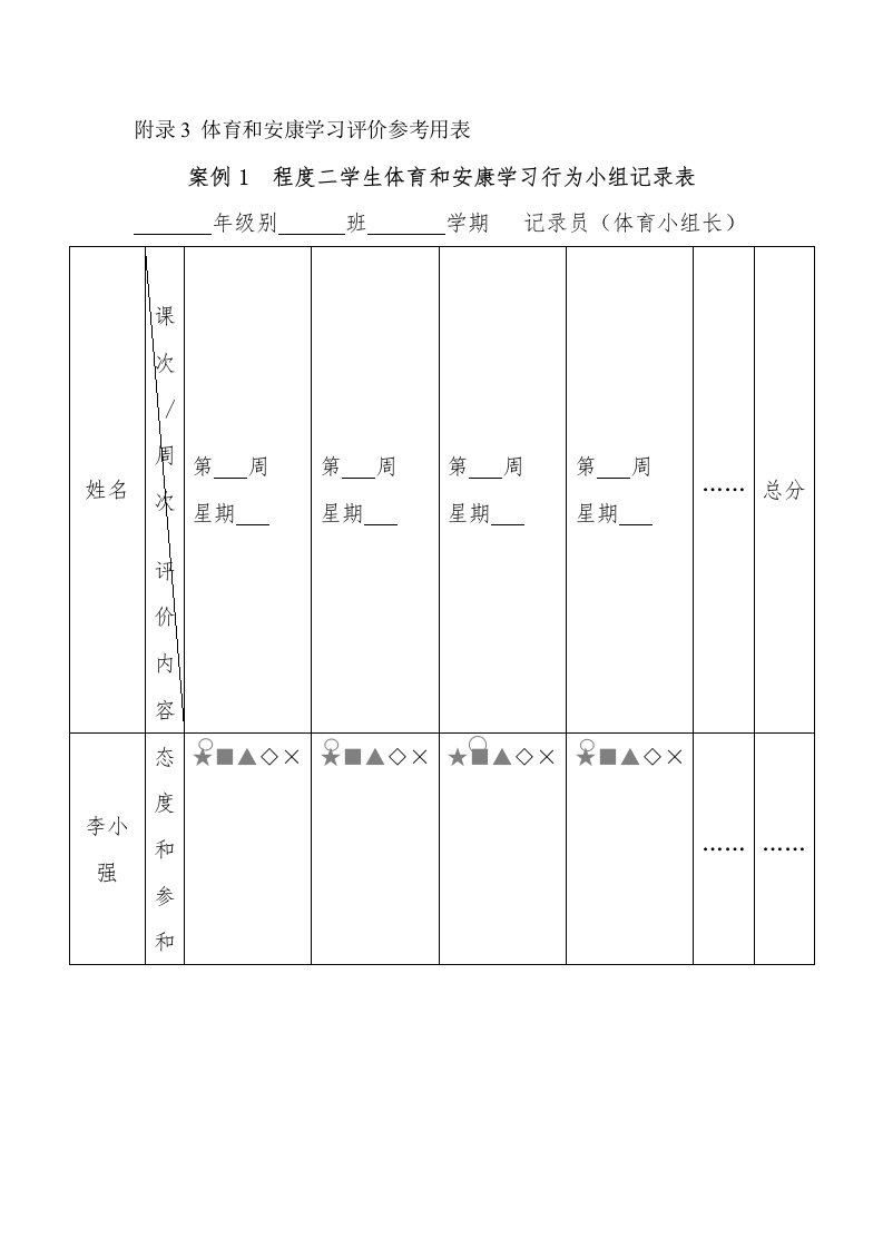 体育与健康学习评价参考用表