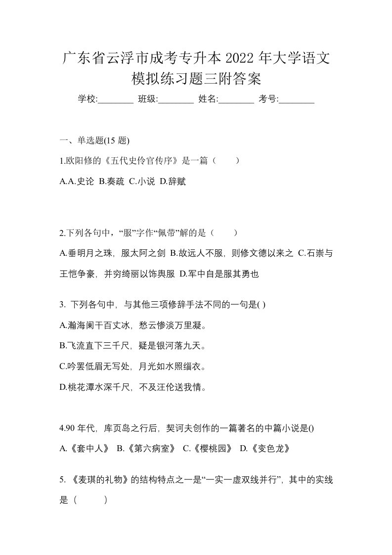 广东省云浮市成考专升本2022年大学语文模拟练习题三附答案