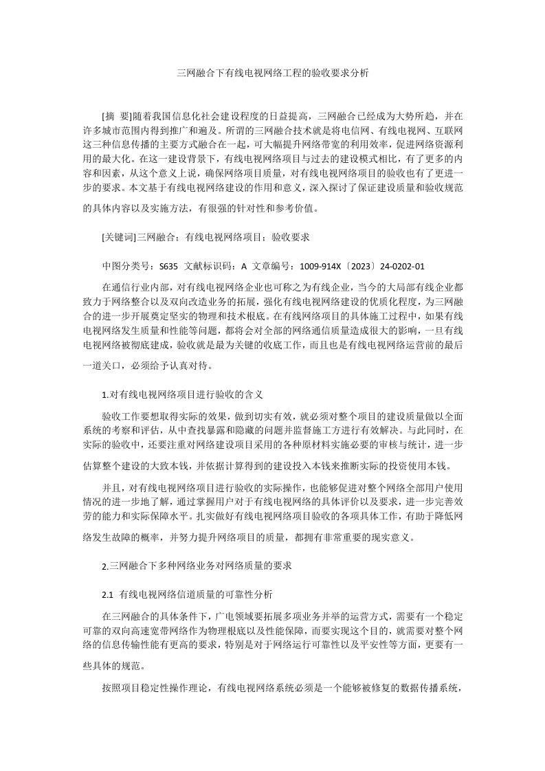 三网融合下有线电视网络工程的验收要求分析