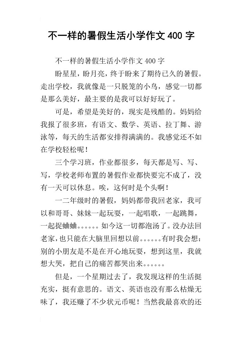 不一样的暑假生活小学作文400字