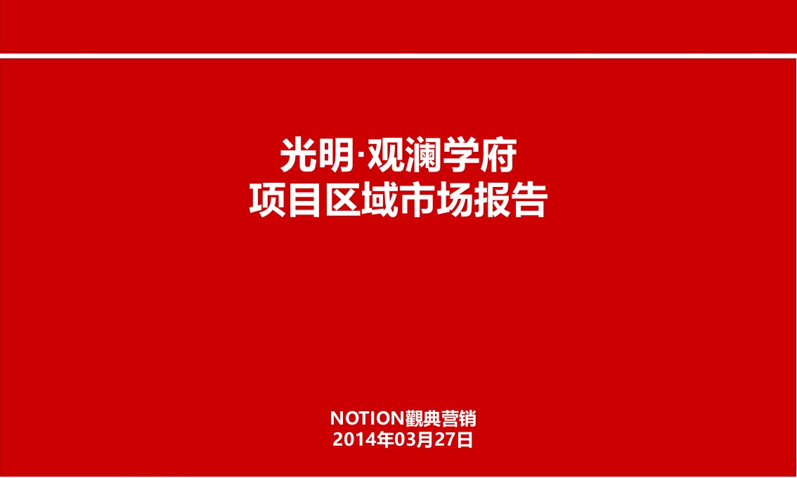 2024光明·观澜学府项目区域市场报告38P