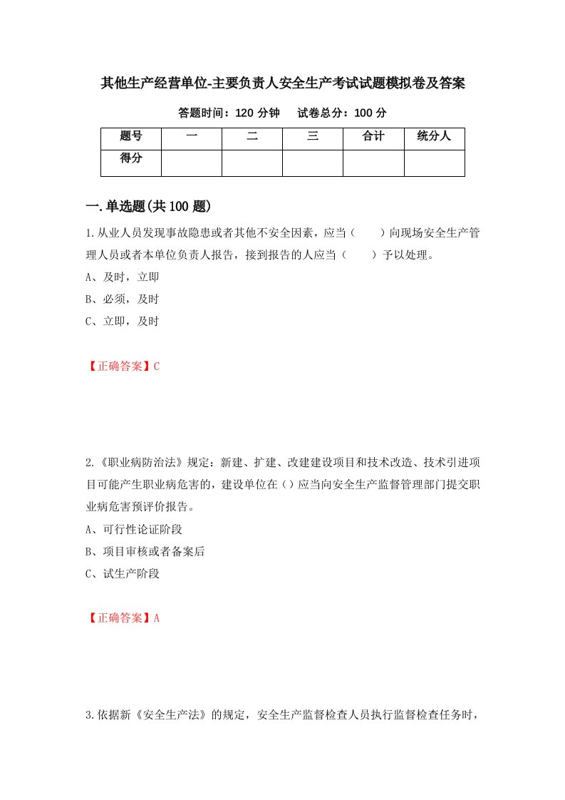 其他生产经营单位-主要负责人安全生产考试试题模拟卷及答案第44卷