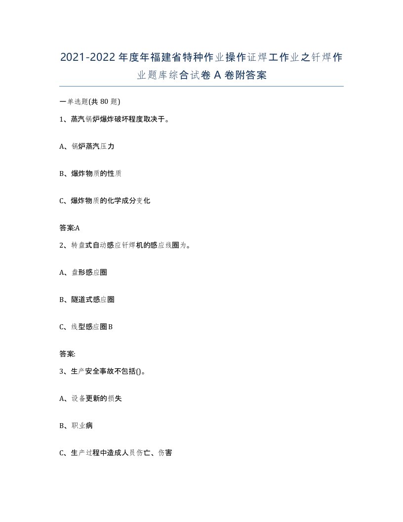 20212022年度年福建省特种作业操作证焊工作业之钎焊作业题库综合试卷A卷附答案