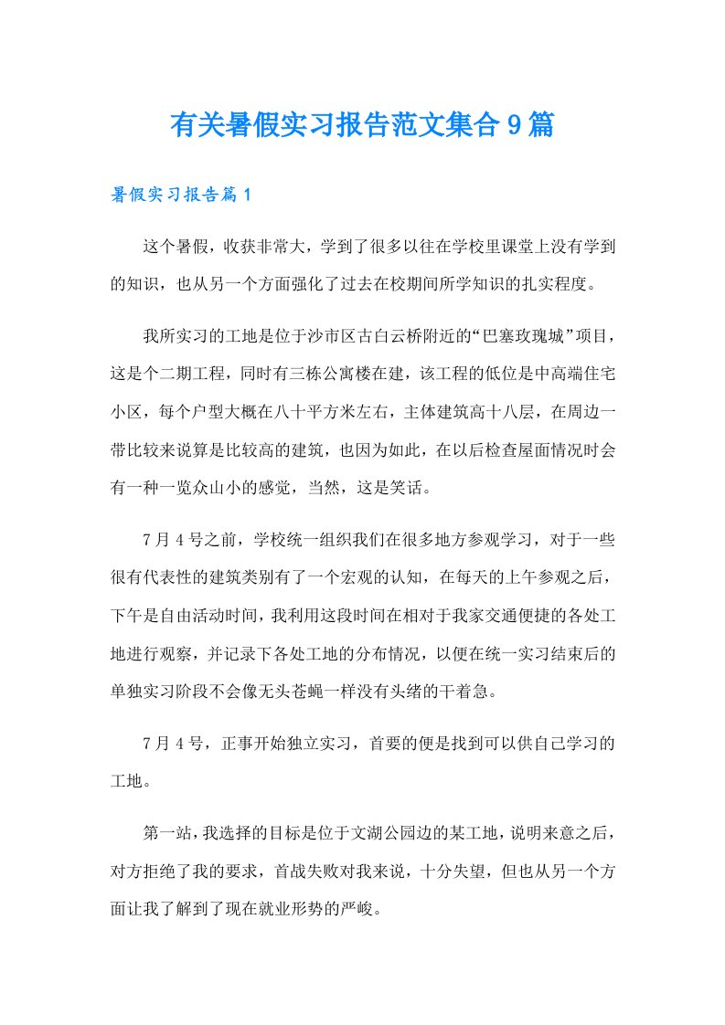 有关暑假实习报告范文集合9篇