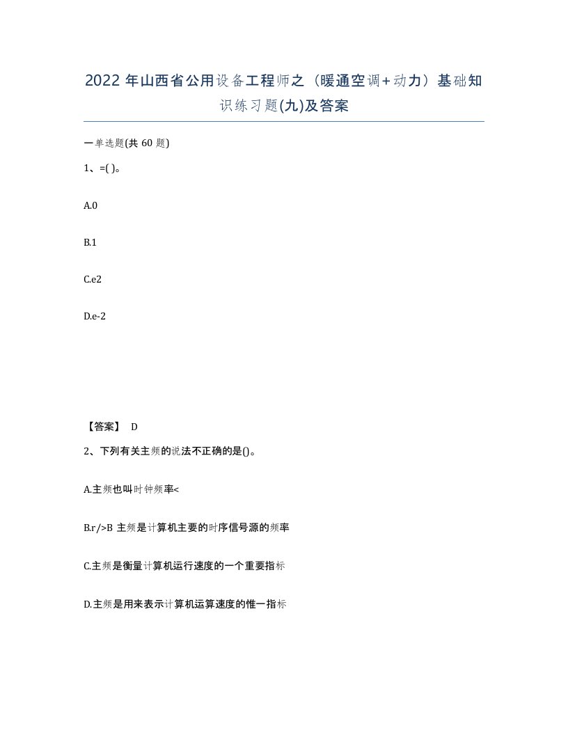 2022年山西省公用设备工程师之暖通空调动力基础知识练习题九及答案