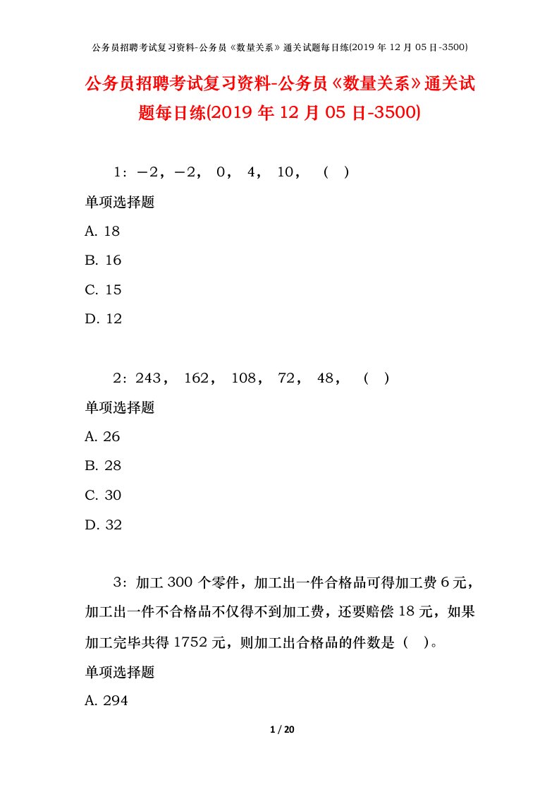 公务员招聘考试复习资料-公务员数量关系通关试题每日练2019年12月05日-3500