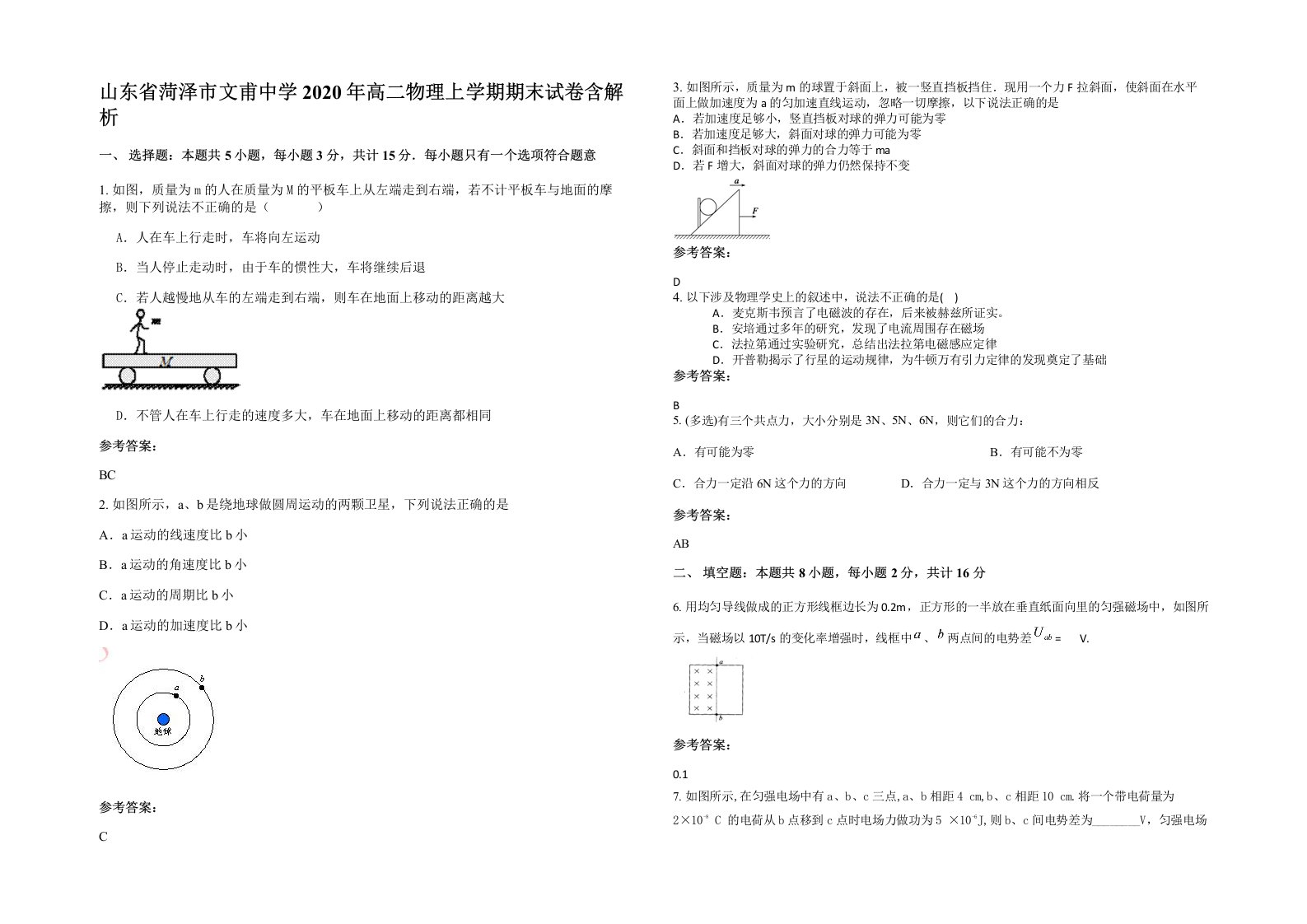 山东省菏泽市文甫中学2020年高二物理上学期期末试卷含解析