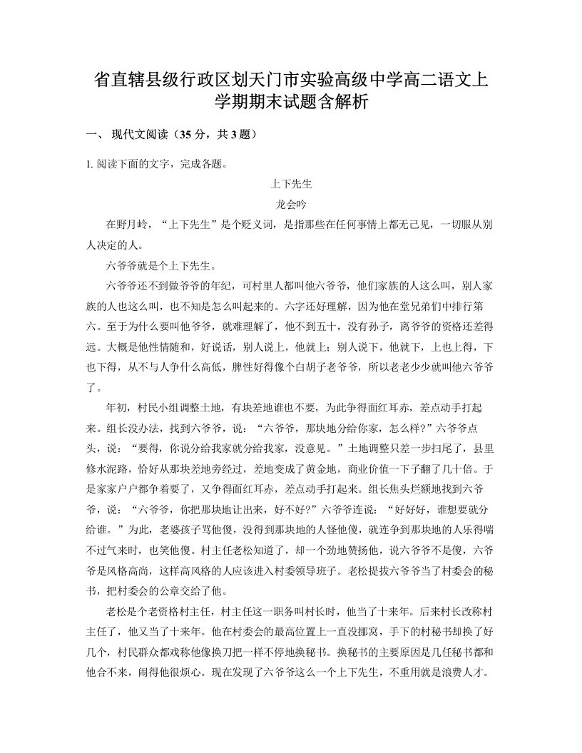 省直辖县级行政区划天门市实验高级中学高二语文上学期期末试题含解析