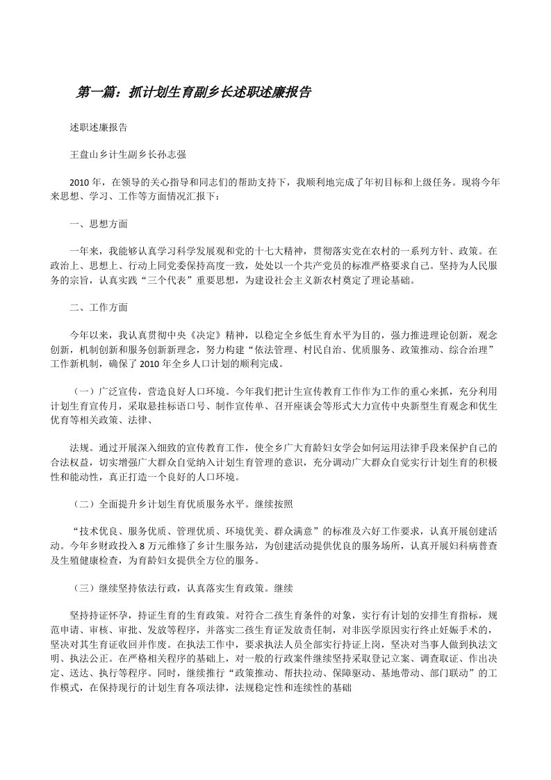 抓计划生育副乡长述职述廉报告[修改版]