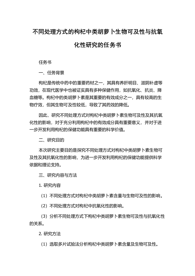 不同处理方式的枸杞中类胡萝卜生物可及性与抗氧化性研究的任务书