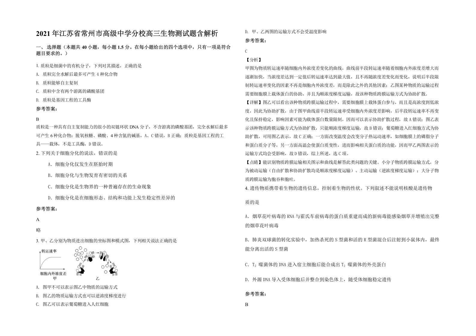 2021年江苏省常州市高级中学分校高三生物测试题含解析