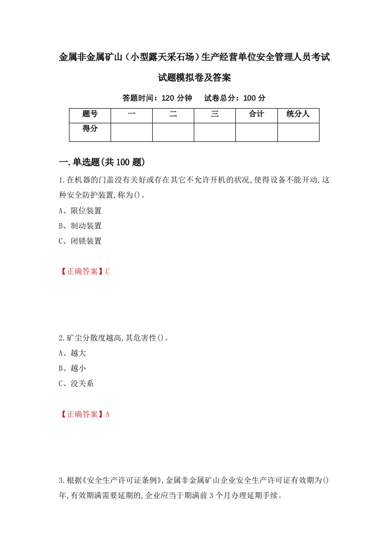 金属非金属矿山小型露天采石场生产经营单位安全管理人员考试试题模拟卷及答案第64期