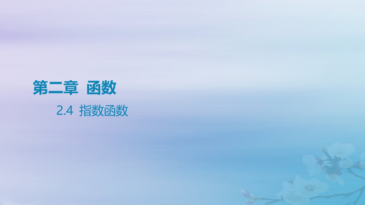 2025版高考数学一轮总复习第二章函数2.4指数函数课件