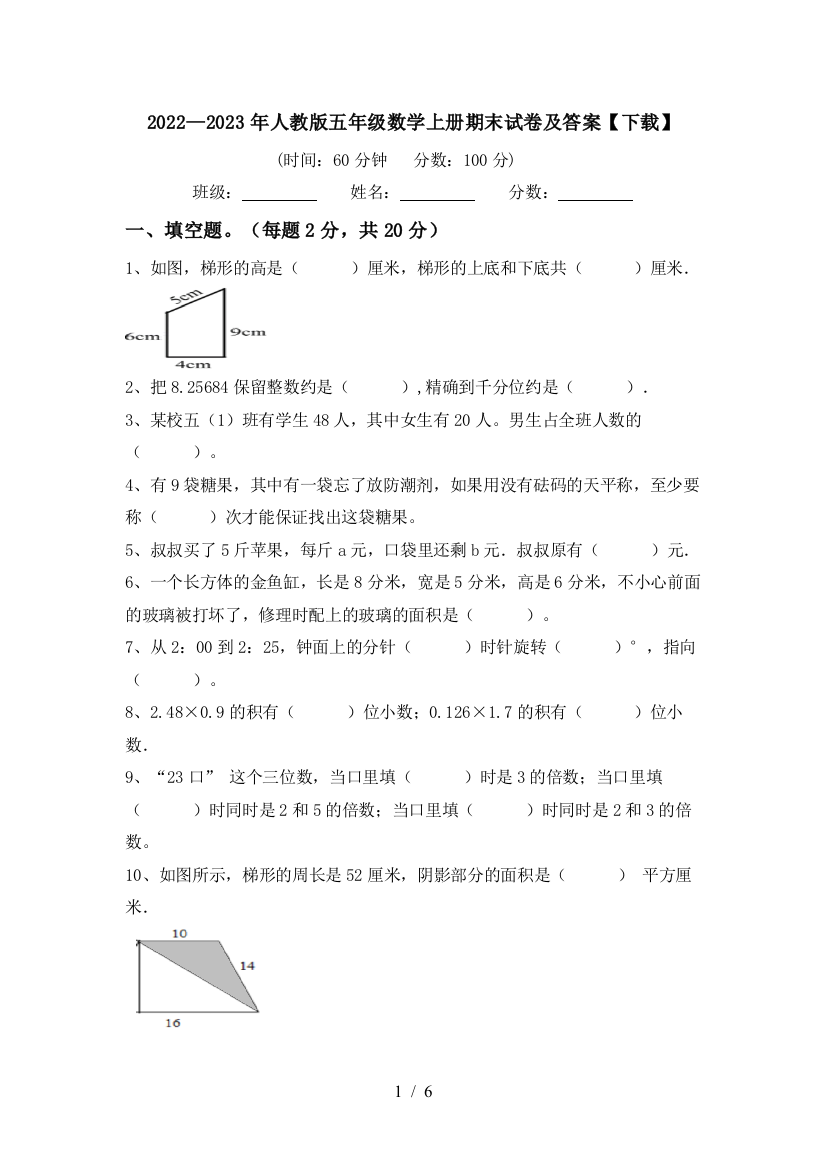 2022—2023年人教版五年级数学上册期末试卷及答案【下载】