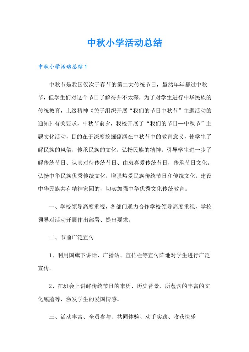 中秋小学活动总结