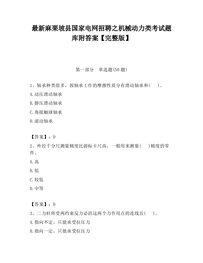 最新麻栗坡县国家电网招聘之机械动力类考试题库附答案【完整版】