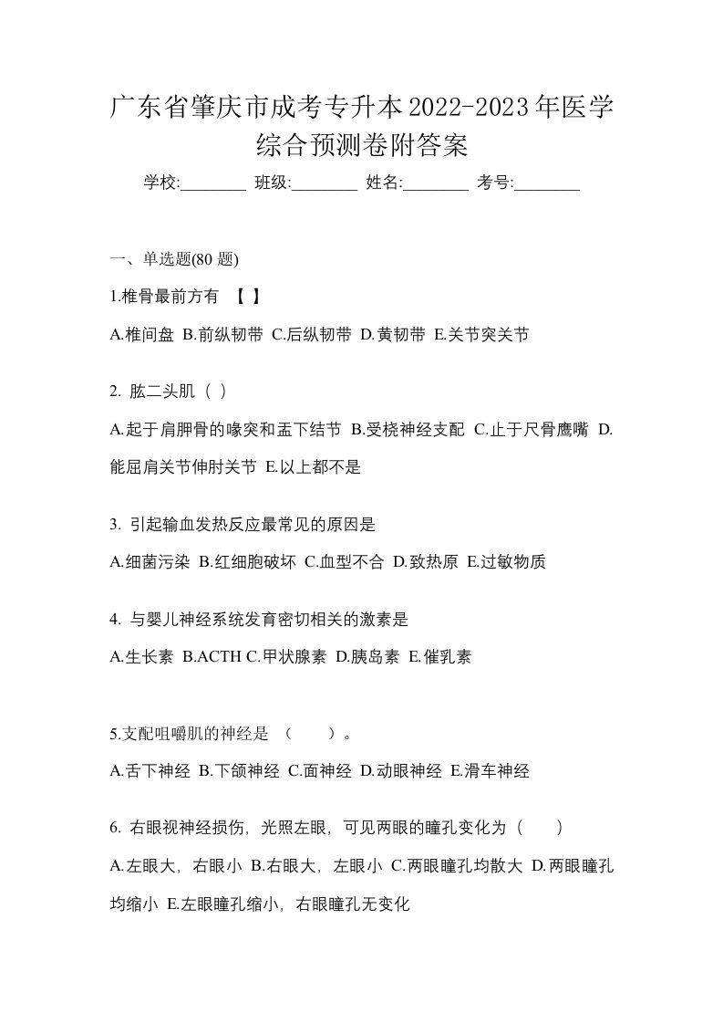 广东省肇庆市成考专升本2022-2023年医学综合预测卷附答案