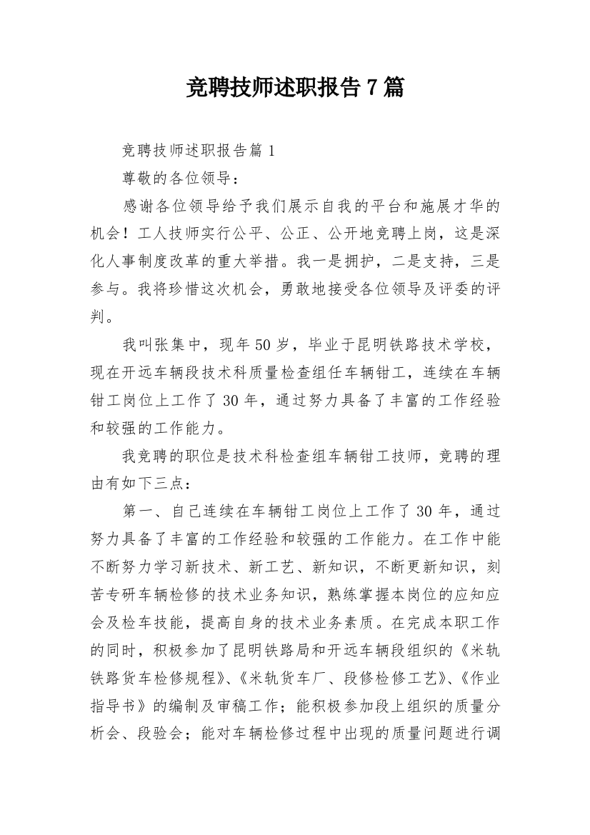 竞聘技师述职报告7篇