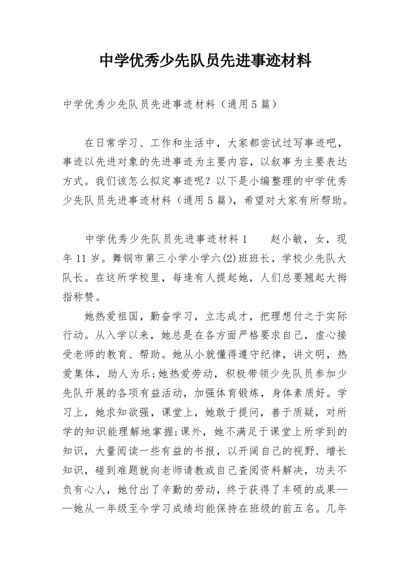 中学优秀少先队员先进事迹材料