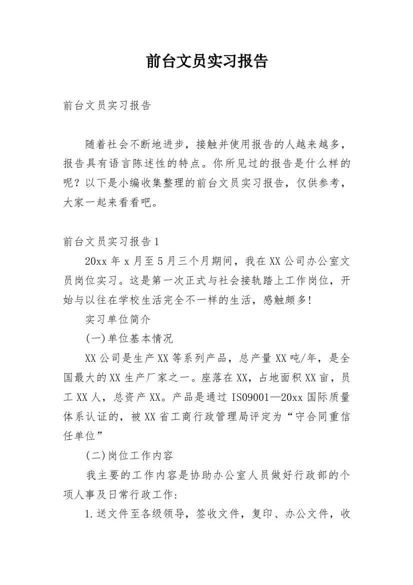 前台文员实习报告_33