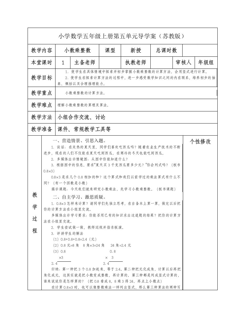 南京力学小学苏教版五年级数学上册第五单元《小数乘法和除法》整单元全部教案