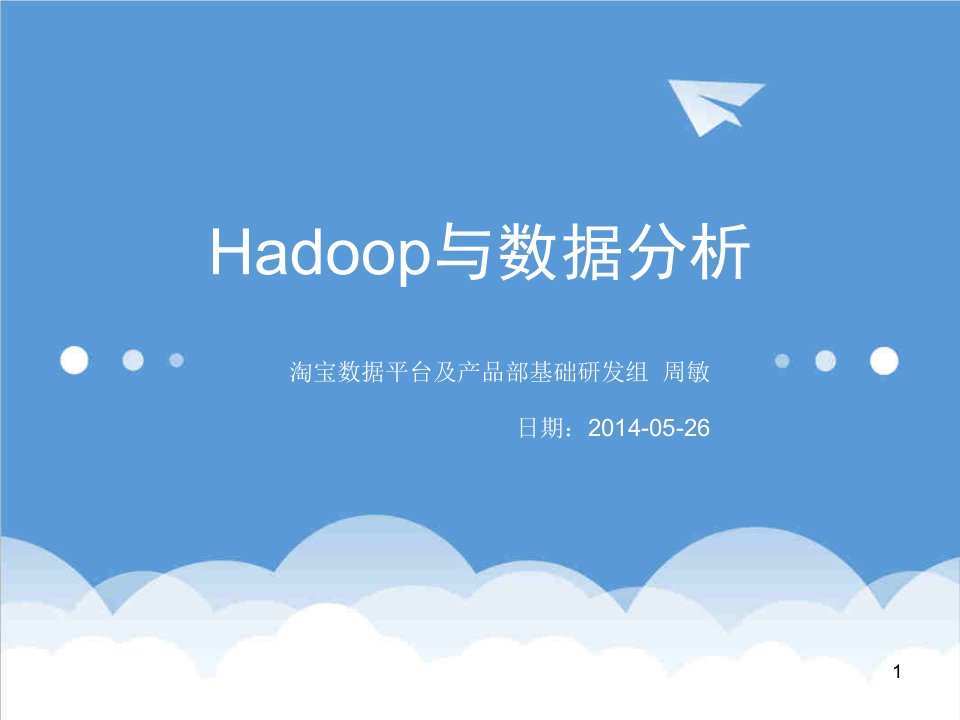 Hadoop与数据分析taobao