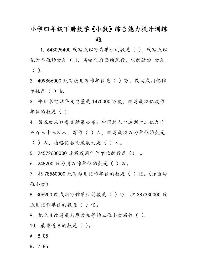 小学四年级下册数学《小数》综合能力提升训练题