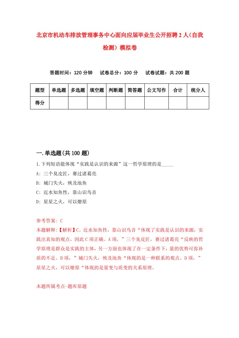 北京市机动车排放管理事务中心面向应届毕业生公开招聘2人自我检测模拟卷0