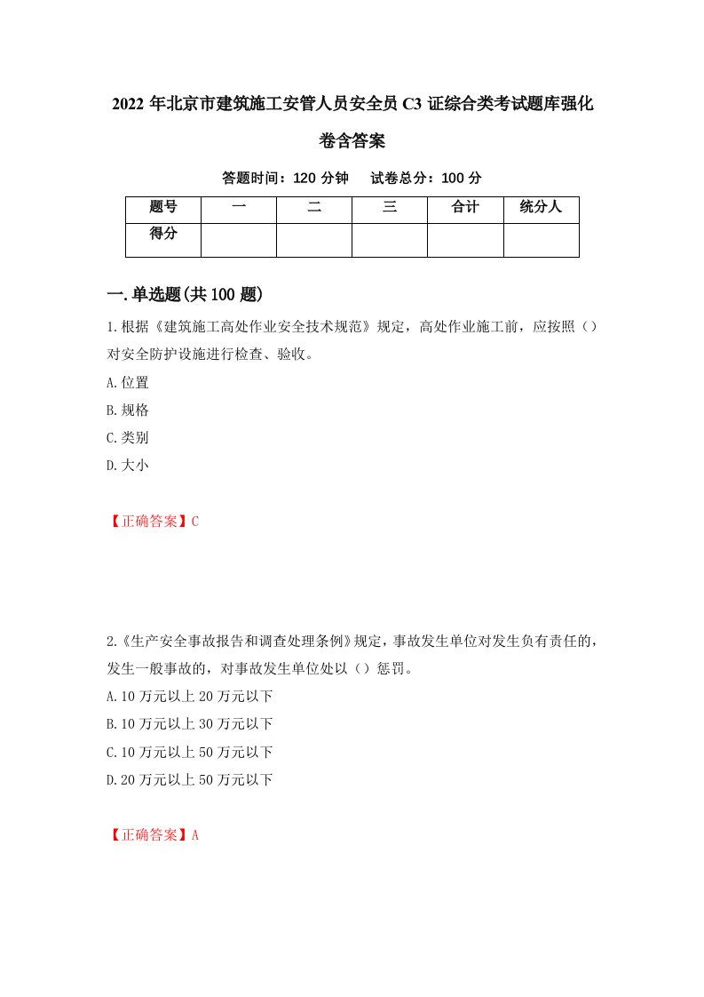 2022年北京市建筑施工安管人员安全员C3证综合类考试题库强化卷含答案72