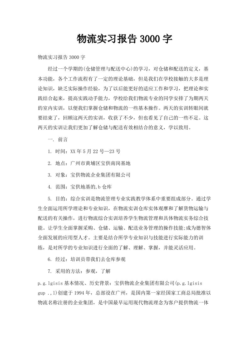 物流实习报告范文3000字