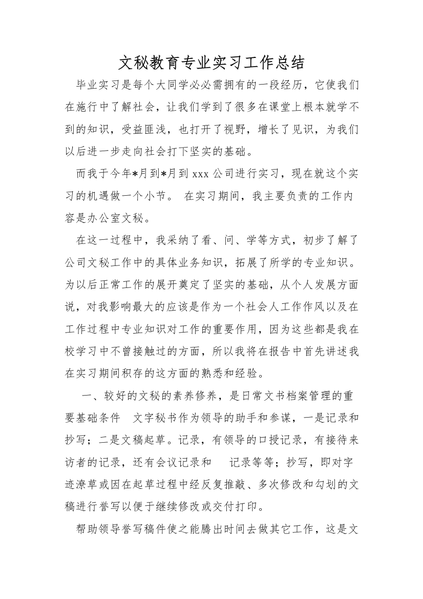 文秘教育专业实习工作总结