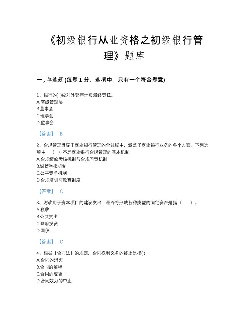 河南省初级银行从业资格之初级银行管理点睛提升考试题库及答案下载