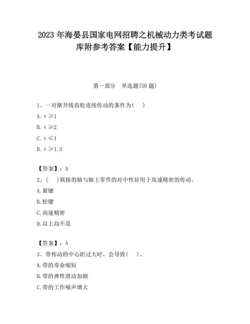 2023年海晏县国家电网招聘之机械动力类考试题库附参考答案【能力提升】