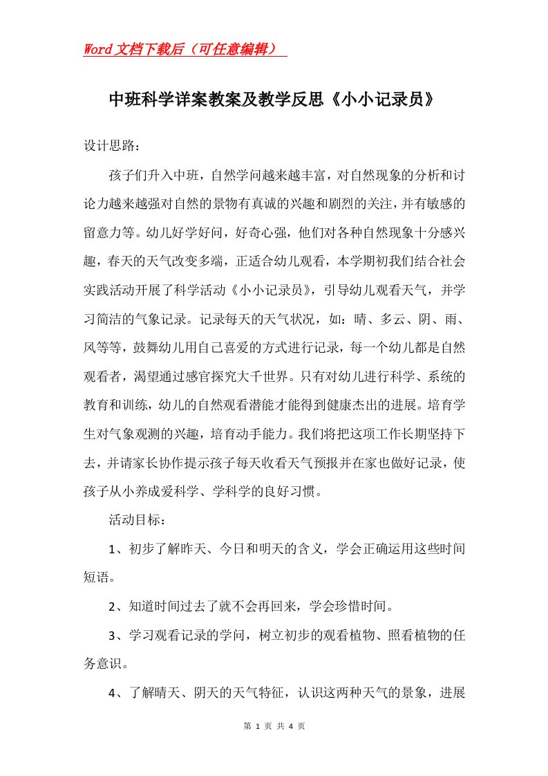 中班科学详案教案及教学反思小小记录员