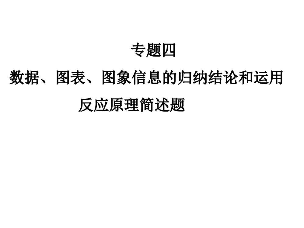 专题四数据、图表、图象信息的归纳结论和运用