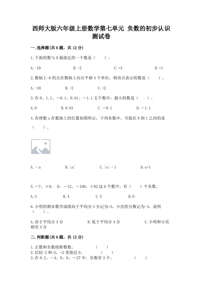 西师大版六年级上册数学第七单元