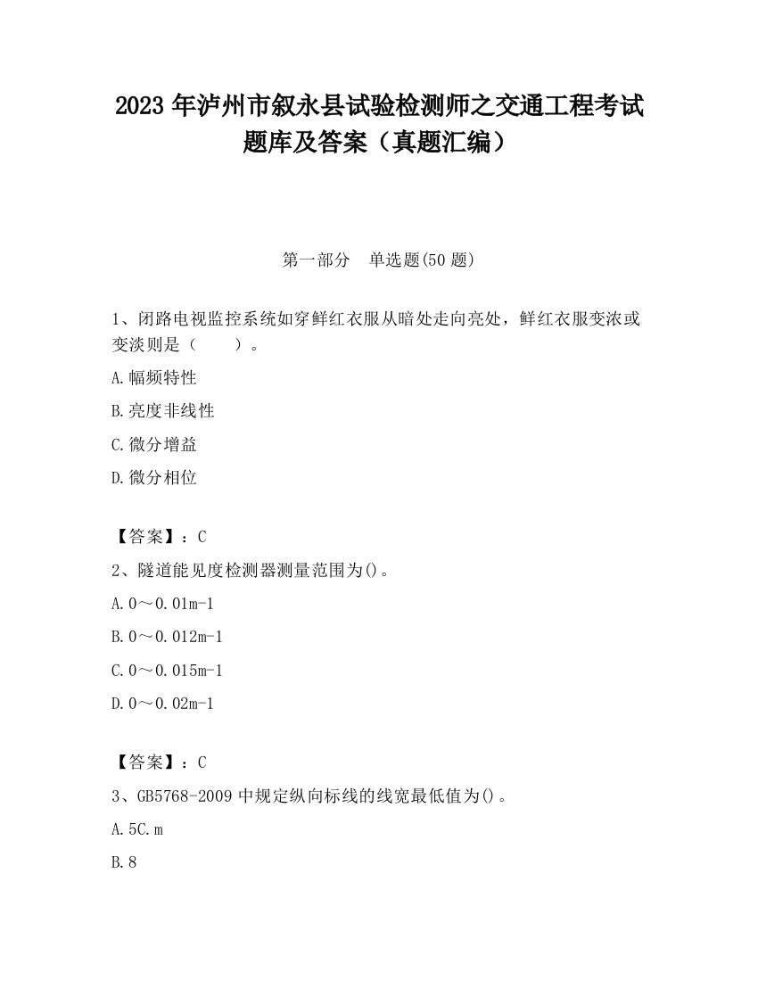 2023年泸州市叙永县试验检测师之交通工程考试题库及答案（真题汇编）