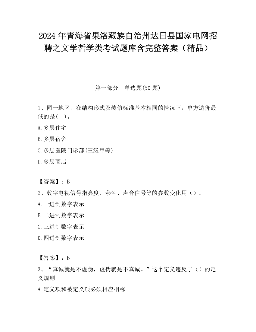 2024年青海省果洛藏族自治州达日县国家电网招聘之文学哲学类考试题库含完整答案（精品）