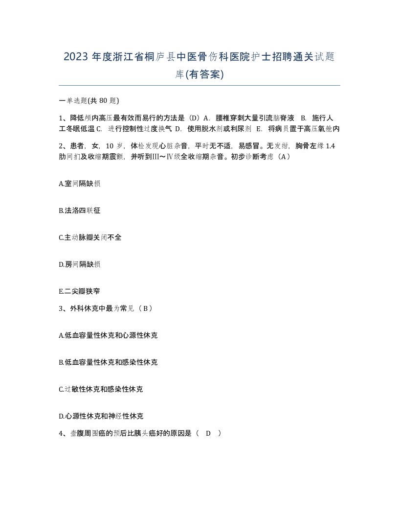 2023年度浙江省桐庐县中医骨伤科医院护士招聘通关试题库有答案