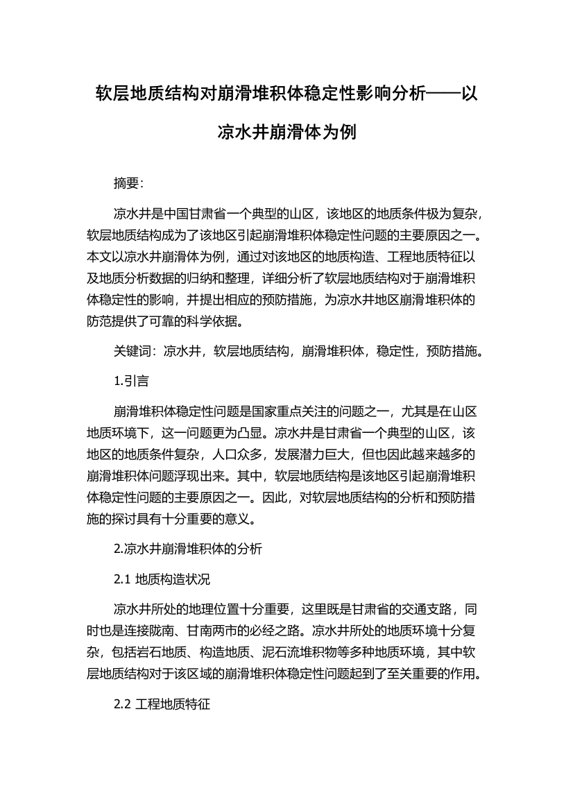 软层地质结构对崩滑堆积体稳定性影响分析——以凉水井崩滑体为例