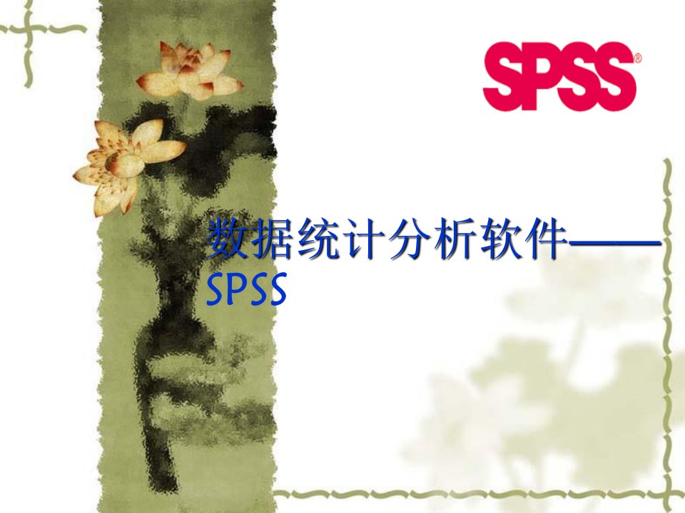 SPSS之平均数比较与T检验