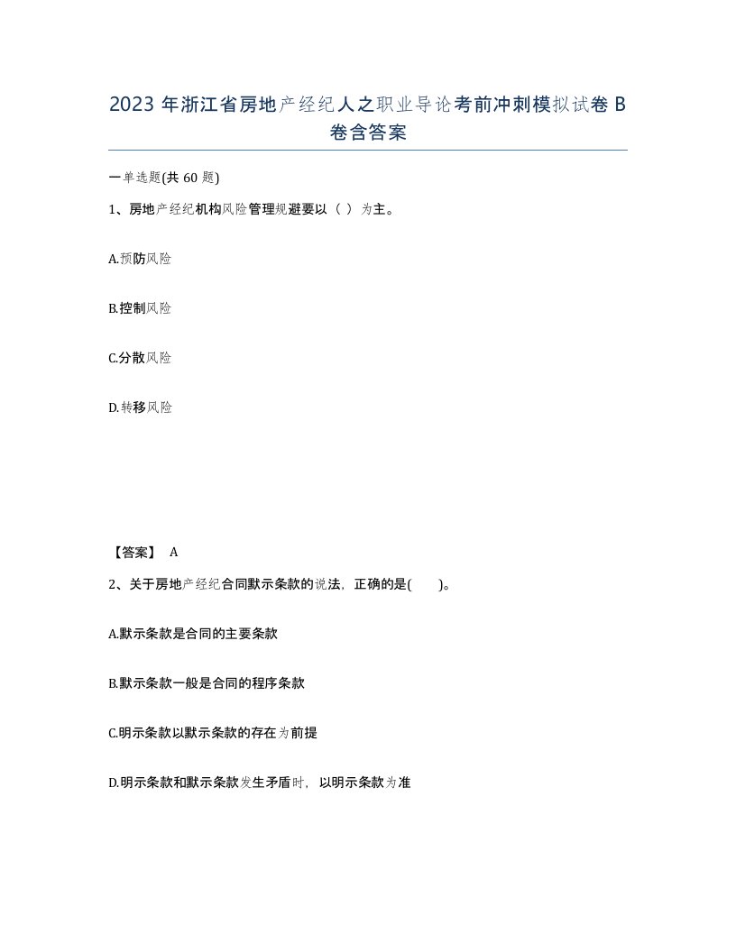 2023年浙江省房地产经纪人之职业导论考前冲刺模拟试卷B卷含答案