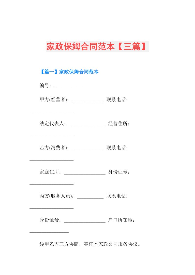 家政保姆合同范本【三篇】