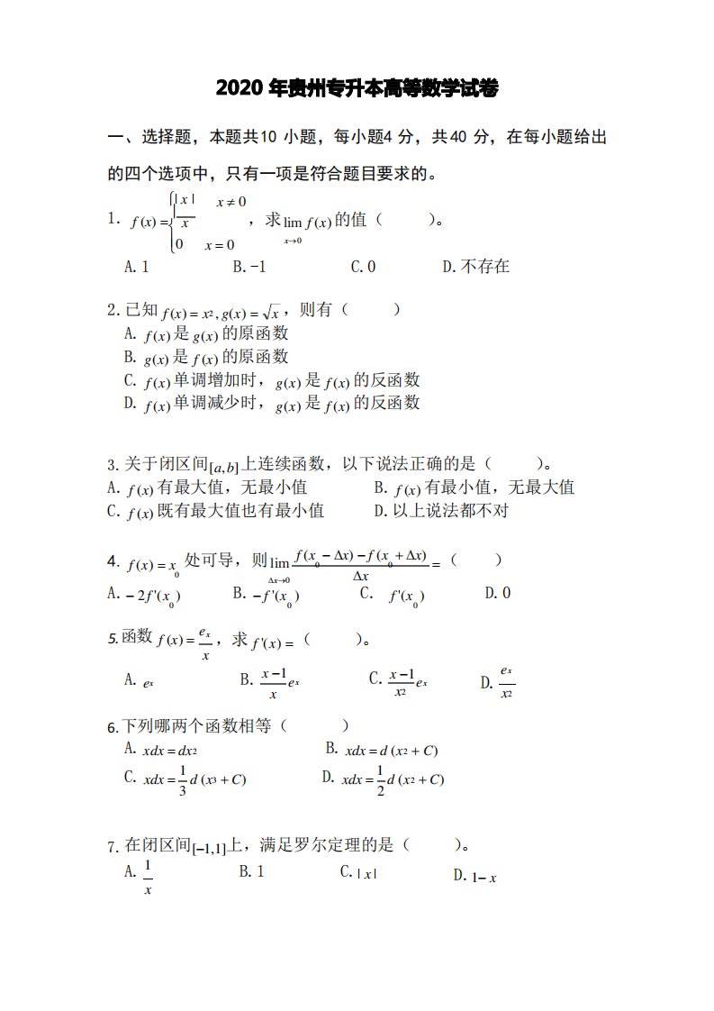 2020年贵州专升本高等数学真题及答案