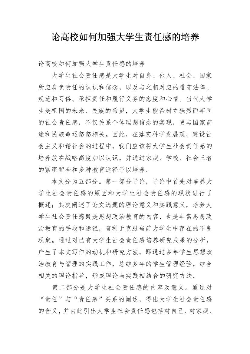 论高校如何加强大学生责任感的培养