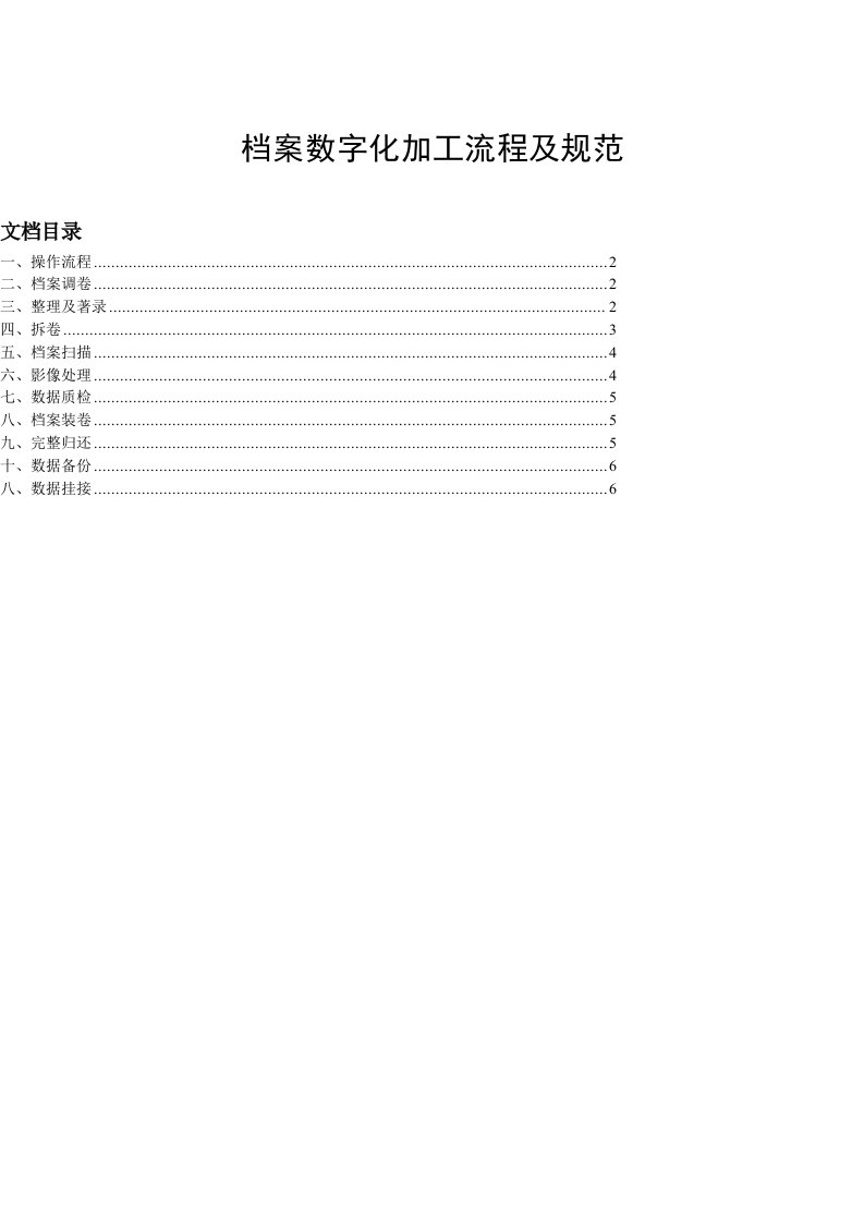 档案数字化加工流程及