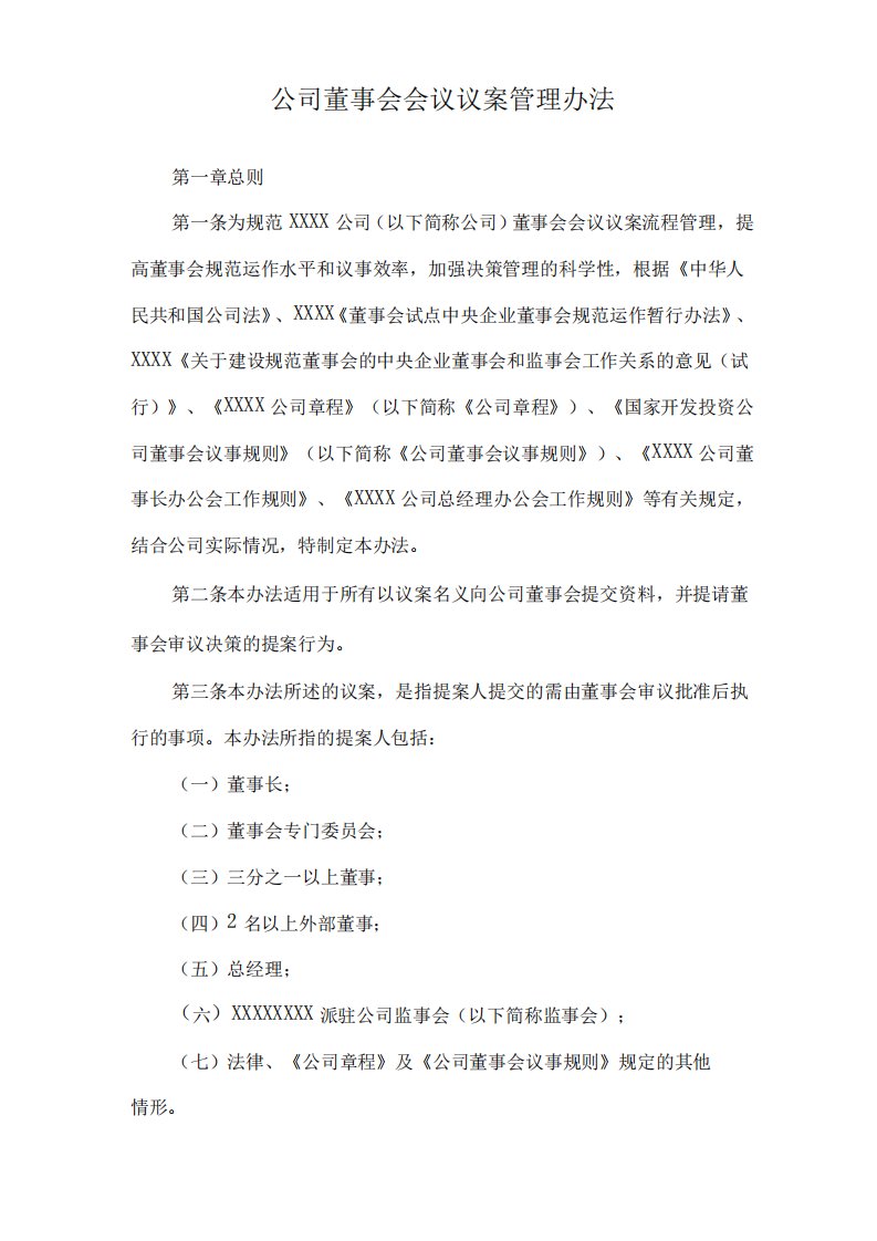 公司董事会会议议案管理办法