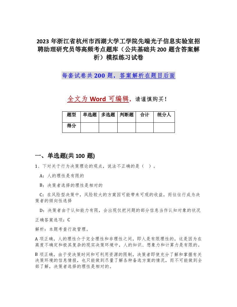 2023年浙江省杭州市西湖大学工学院先端光子信息实验室招聘助理研究员等高频考点题库公共基础共200题含答案解析模拟练习试卷