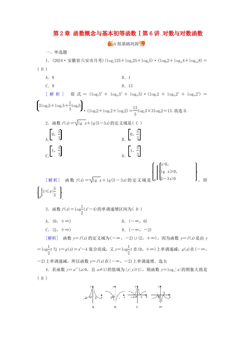 2025版高考数学一轮总复习第2章函数概念与基本初等函数Ⅰ第6讲对数与对数函数提能训练